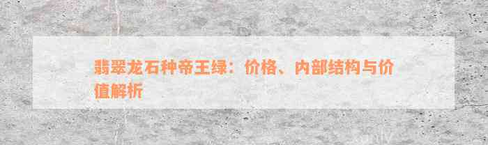 翡翠龙石种帝王绿：价格、内部结构与价值解析