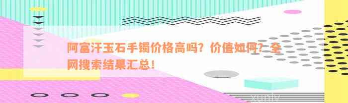 阿富汗玉石手镯价格高吗？价值如何？全网搜索结果汇总！