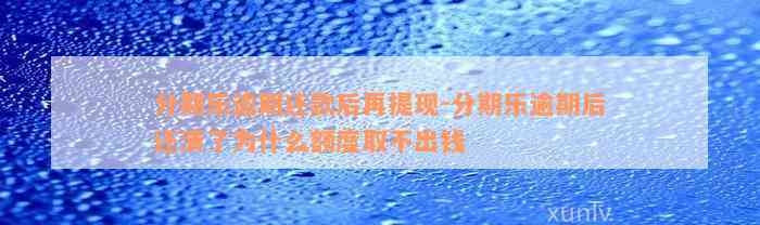 分期乐逾期还款后再提现-分期乐逾期后还清了为什么额度取不出钱