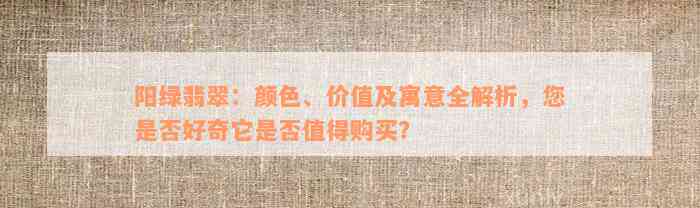 阳绿翡翠：颜色、价值及寓意全解析，您是否好奇它是否值得购买？