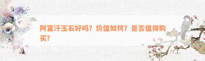 阿富汗玉石好吗？价值如何？是否值得购买？