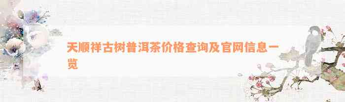 天顺祥古树普洱茶价格查询及官网信息一览