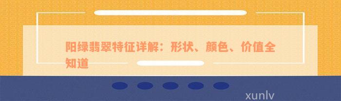 阳绿翡翠特征详解：形状、颜色、价值全知道