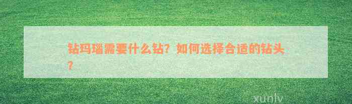 钻玛瑙需要什么钻？如何选择合适的钻头？