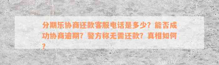 分期乐协商还款客服电话是多少？能否成功协商逾期？警方称无需还款？真相如何？