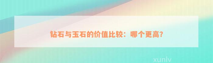 钻石与玉石的价值比较：哪个更高？