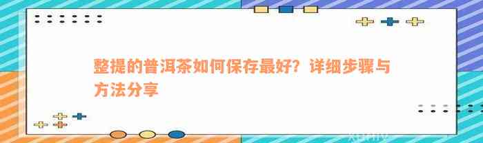 整提的普洱茶如何保存最好？详细步骤与方法分享