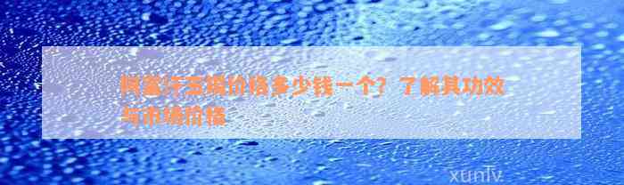 阿富汗玉镯价格多少钱一个？了解其功效与市场价格