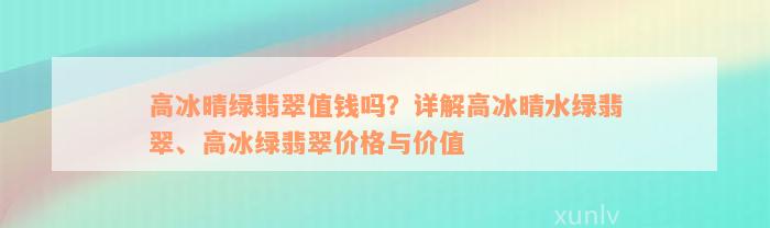 高冰晴绿翡翠值钱吗？详解高冰晴水绿翡翠、高冰绿翡翠价格与价值