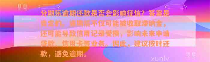 分期乐逾期还款是否会影响征信？答案是肯定的。逾期后不仅可能被收取滞纳金，还可能导致信用记录受损，影响未来申请贷款、信用卡等业务。因此，建议按时还款，避免逾期。