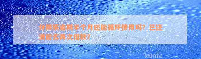 分期乐逾期半个月还能循环使用吗？已还清能否再次借款？