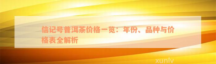 信记号普洱茶价格一览：年份、品种与价格表全解析