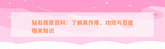 钻石翡翠百科：了解其作用、功效与百度相关知识