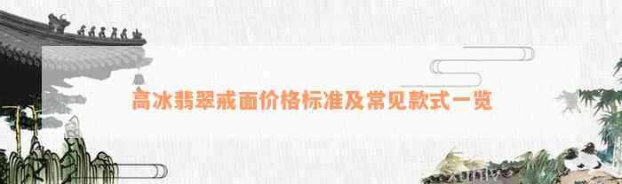 高冰翡翠戒面价格标准及常见款式一览