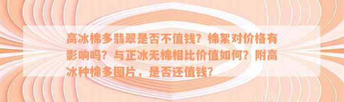 高冰棉多翡翠是否不值钱？棉絮对价格有影响吗？与正冰无棉相比价值如何？附高冰种棉多图片，是否还值钱？