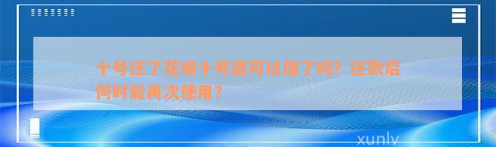 十号还了花呗十号就可以借了吗？还款后何时能再次使用？