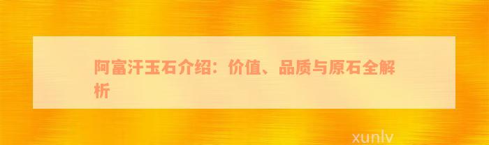 阿富汗玉石介绍：价值、品质与原石全解析