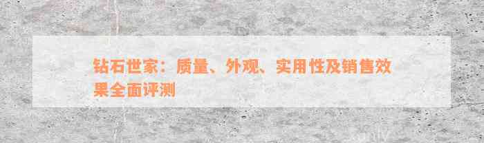 钻石世家：质量、外观、实用性及销售效果全面评测