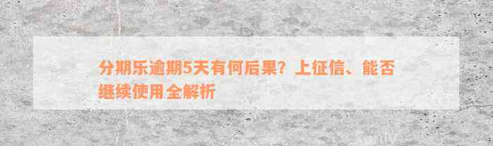 分期乐逾期5天有何后果？上征信、能否继续使用全解析