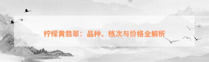 柠檬黄翡翠：品种、档次与价格全解析