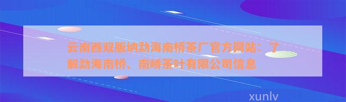 云南西双版纳勐海南桥茶厂官方网站：了解勐海南桥、南峤茶叶有限公司信息