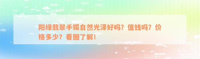 阳绿翡翠手镯自然光泽好吗？值钱吗？价格多少？看图了解！