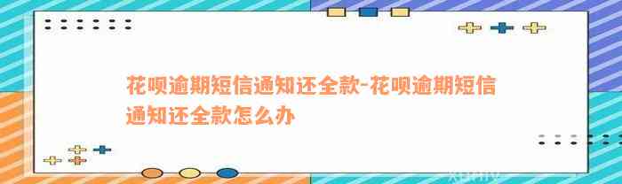 花呗逾期短信通知还全款-花呗逾期短信通知还全款怎么办