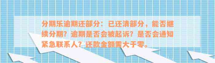 分期乐逾期还部分：已还清部分，能否继续分期？逾期是否会被起诉？是否会通知紧急联系人？还款金额需大于零。