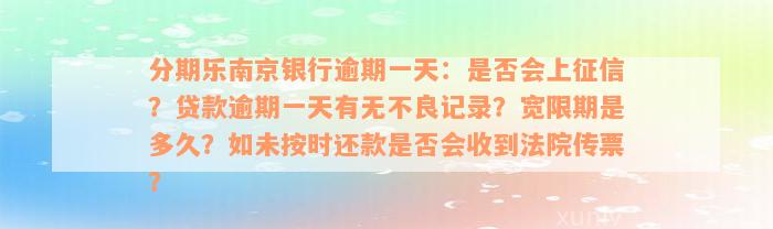 分期乐南京银行逾期一天：是否会上征信？贷款逾期一天有无不良记录？宽限期是多久？如未按时还款是否会收到法院传票？