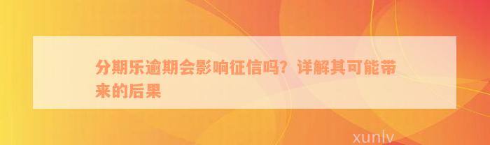 分期乐逾期会影响征信吗？详解其可能带来的后果