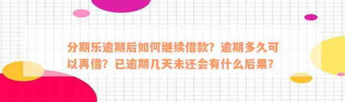 分期乐逾期后如何继续借款？逾期多久可以再借？已逾期几天未还会有什么后果？