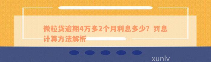 微粒贷逾期4万多2个月利息多少？罚息计算方法解析