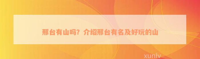 邢台有山吗？介绍邢台有名及好玩的山