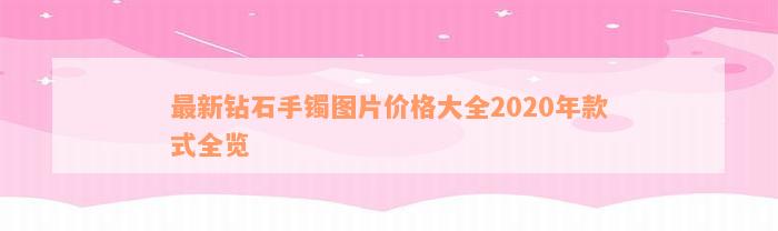 最新钻石手镯图片价格大全2020年款式全览