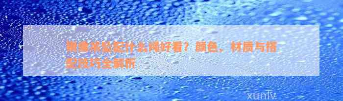 银佛吊坠配什么绳好看？颜色、材质与搭配技巧全解析