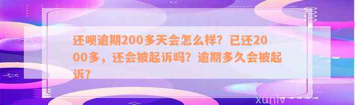 还款逾期200多天会怎么样？已还2000多，还会被起诉吗？逾期多久会被起诉？