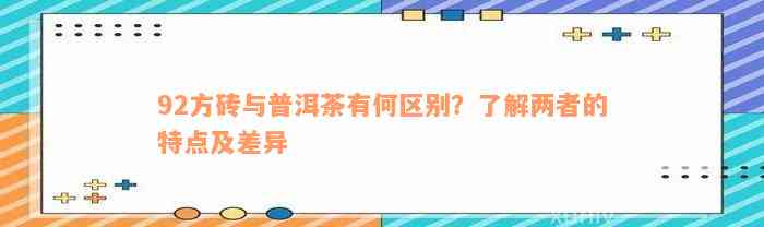 92方砖与普洱茶有何区别？了解两者的特点及差异