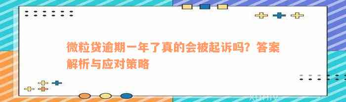 微粒贷逾期一年了真的会被起诉吗？答案解析与应对策略