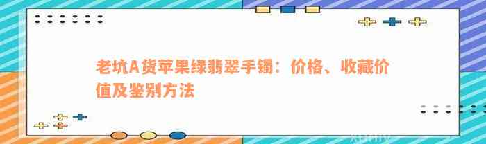 老坑A货苹果绿翡翠手镯：价格、收藏价值及鉴别方法