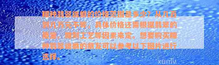 糯种翡翠貔貅的价格范围是多少？从几百到几万元不等，具体价格还需根据翡翠的质量、雕刻工艺等因素来定。想要购买糯种翡翠貔貅的朋友可以参考以下图片进行选择。