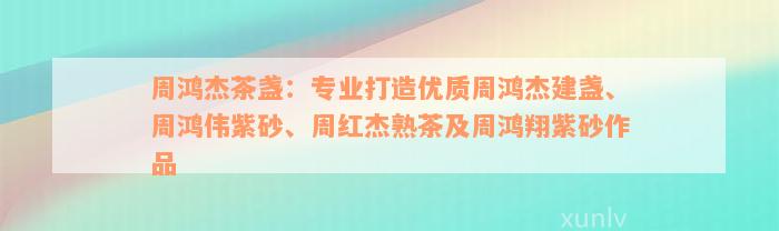 周鸿杰茶盏：专业打造优质周鸿杰建盏、周鸿伟紫砂、周红杰熟茶及周鸿翔紫砂作品