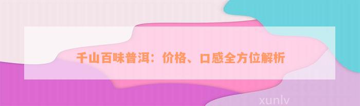 千山百味普洱：价格、口感全方位解析