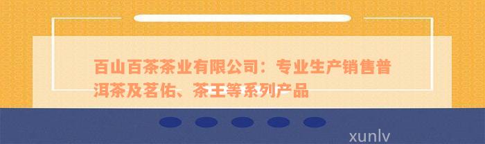 百山百茶茶业有限公司：专业生产销售普洱茶及茗佑、茶王等系列产品