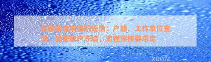 分期乐逾期发的短信：户籍、工作单位查询，储蓄账户冻结，流程须按要求走