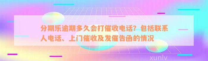 分期乐逾期多久会打催收电话？包括联系人电话、上门催收及发催告函的情况