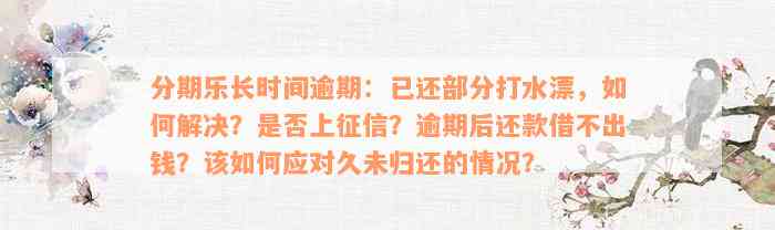 分期乐长时间逾期：已还部分打水漂，如何解决？是否上征信？逾期后还款借不出钱？该如何应对久未归还的情况？