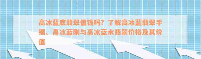 高冰蓝底翡翠值钱吗？了解高冰蓝翡翠手镯、高冰蓝刚与高冰蓝水翡翠价格及其价值