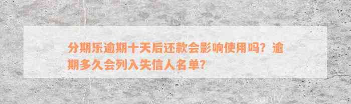 分期乐逾期十天后还款会影响使用吗？逾期多久会列入失信人名单？