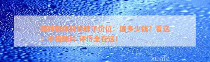 糯种飘绿翡翠牌子价位：值多少钱？看这！手镯图片 评价全在这！