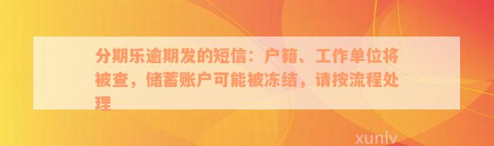 分期乐逾期发的短信：户籍、工作单位将被查，储蓄账户可能被冻结，请按流程处理